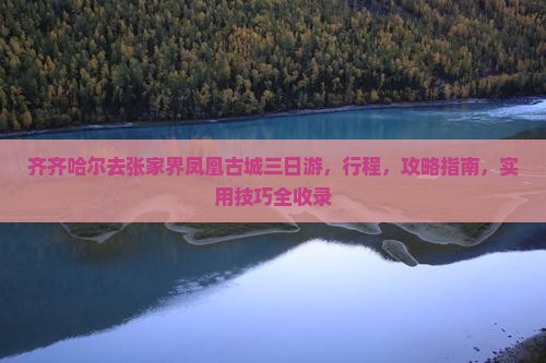 齐齐哈尔去张家界凤凰古城三日游