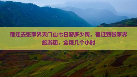 宿迁去张家界天门山七日游