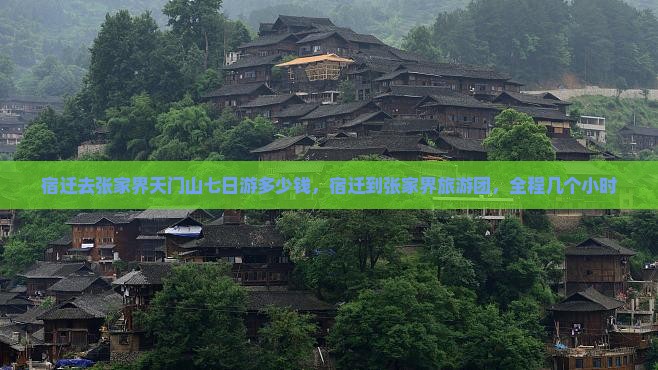 宿迁去张家界天门山七日游