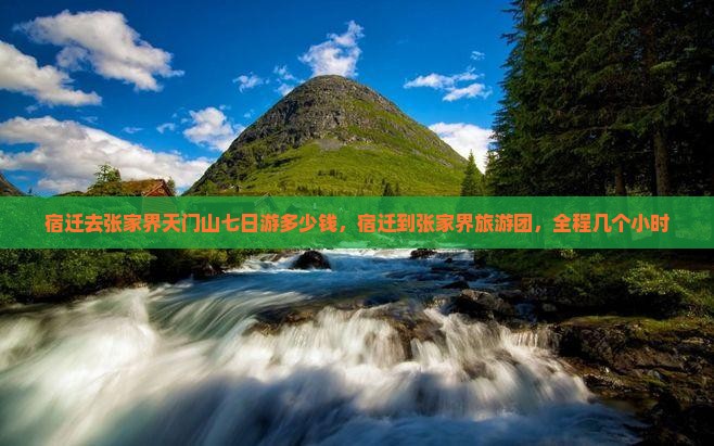 宿迁去张家界天门山七日游