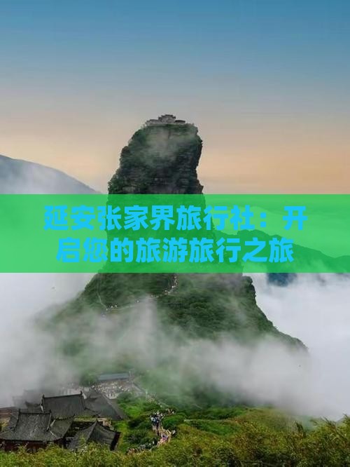 延安去张家界森林公园旅行社