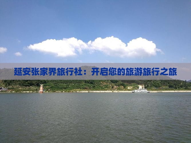 延安去张家界森林公园旅行社