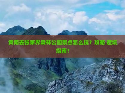 黄南去张家界森林公园景点