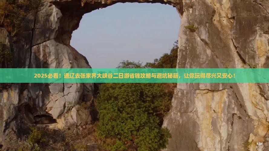 通辽去张家界大峡谷二日游