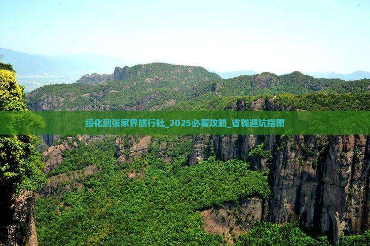 绥化到张家界旅行社