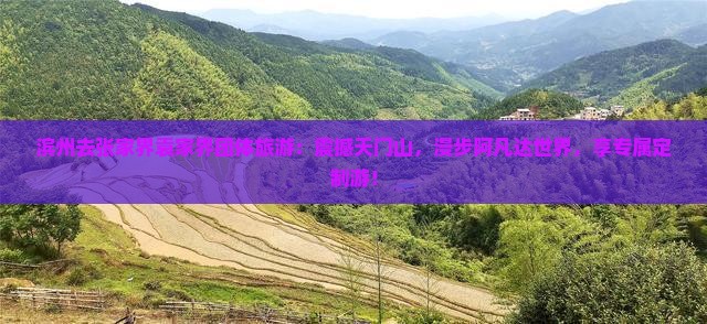 滨州去张家界袁家界团体旅游