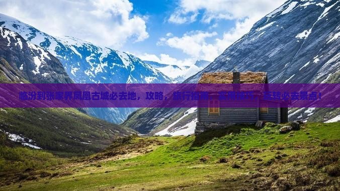 临汾到张家界凤凰古城必去地