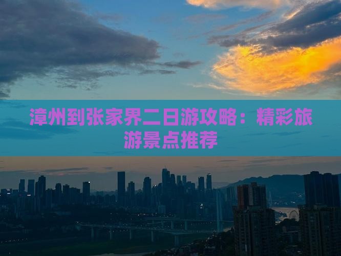 漳州到张家界二日游