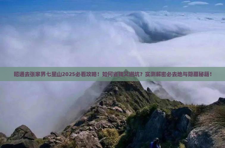 昭通去张家界七星山必去地