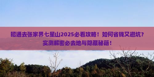 昭通去张家界七星山必去地