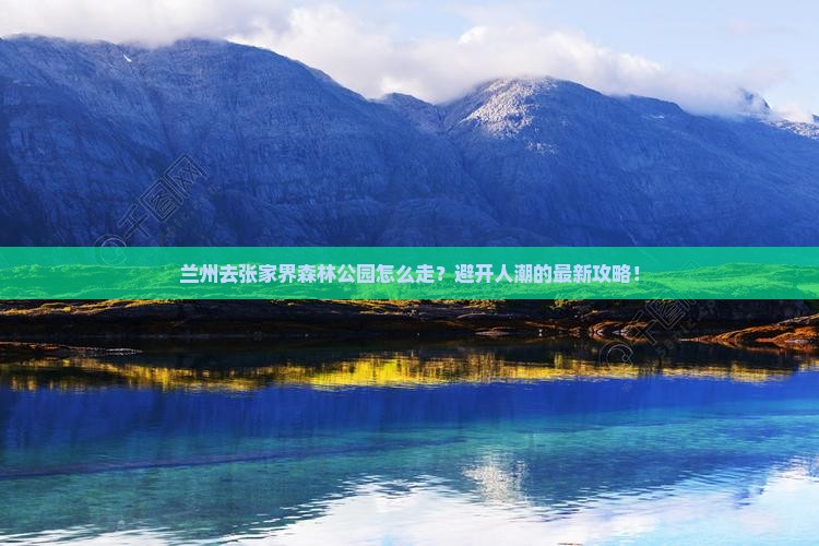 兰州去张家界森林公园攻略