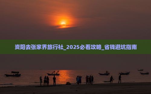 资阳去张家界旅行社
