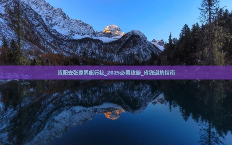 资阳去张家界旅行社