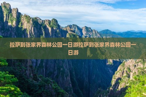 拉萨到张家界森林公园一日