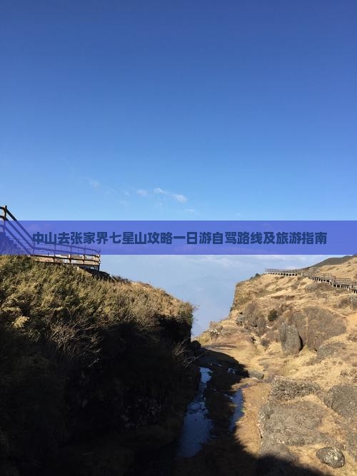 中山去张家界七星山攻略