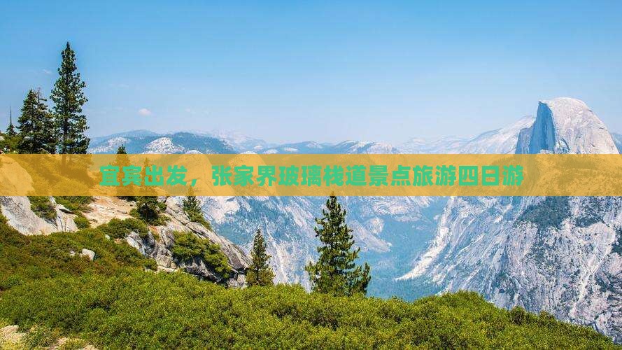 宜宾去张家界玻璃栈道四日游