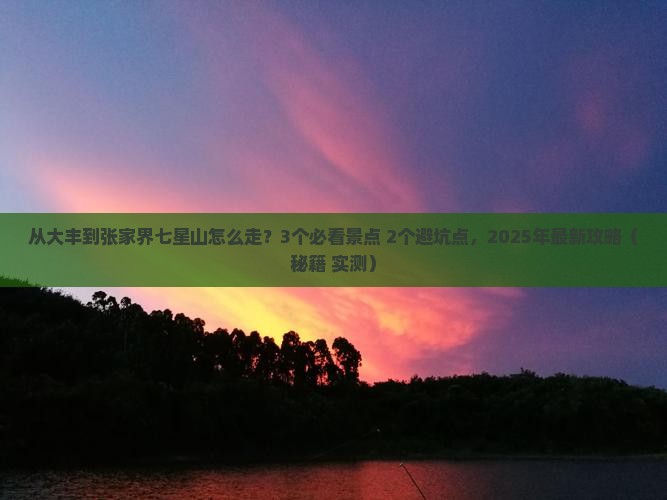 大丰去张家界七星山景点