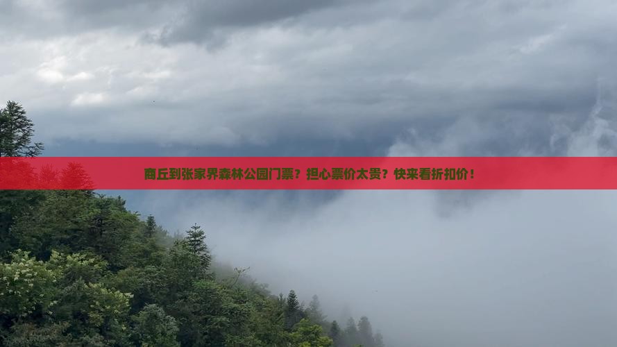 商丘到张家界森林公园门票？担心票价太贵？快来看折扣价！