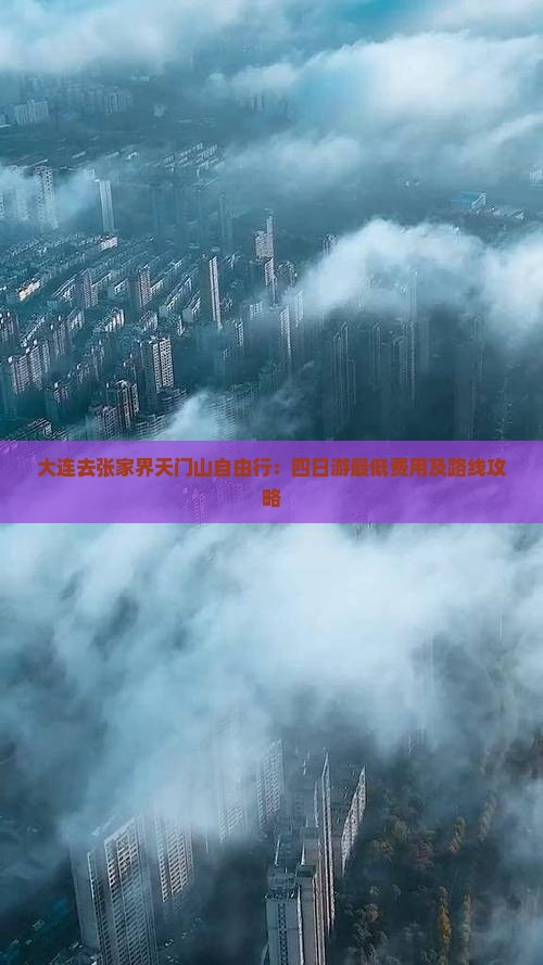 大连去张家界天门山自由行：四日游最低费用及路线攻略