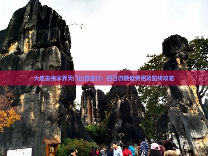 大连去张家界天门山自由行：四日游最低费用及路线攻略
