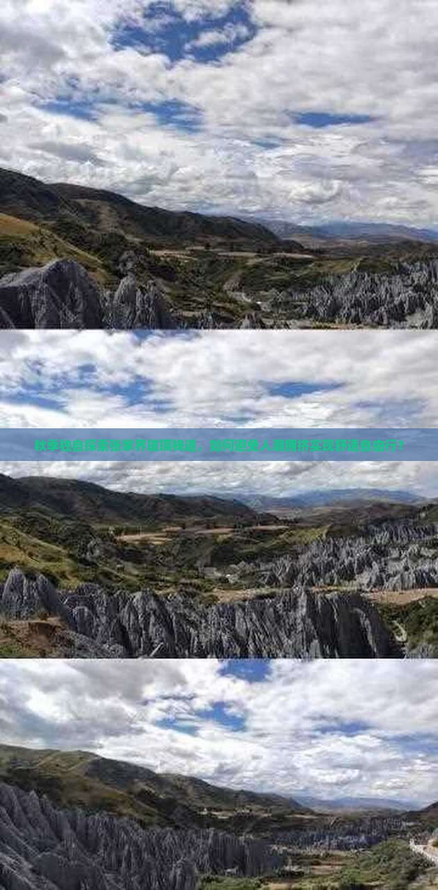 秋季独自探索张家界玻璃栈道，如何避免人潮拥挤实现舒适自由行？