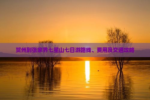贺州到张家界七星山七日游路线、费用及交通攻略