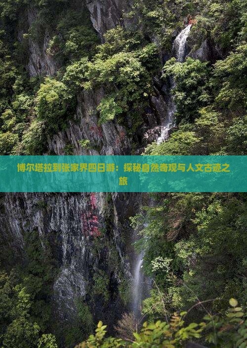 博尔塔拉到张家界四日游：探秘自然奇观与人文古迹之旅