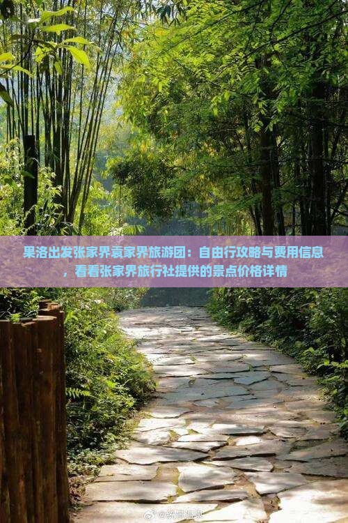 果洛出发张家界袁家界旅游团：自由行攻略与费用信息，看看张家界旅行社提供的景点价格详情