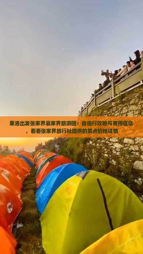 果洛出发张家界袁家界旅游团：自由行攻略与费用信息，看看张家界旅行社提供的景点价格详情