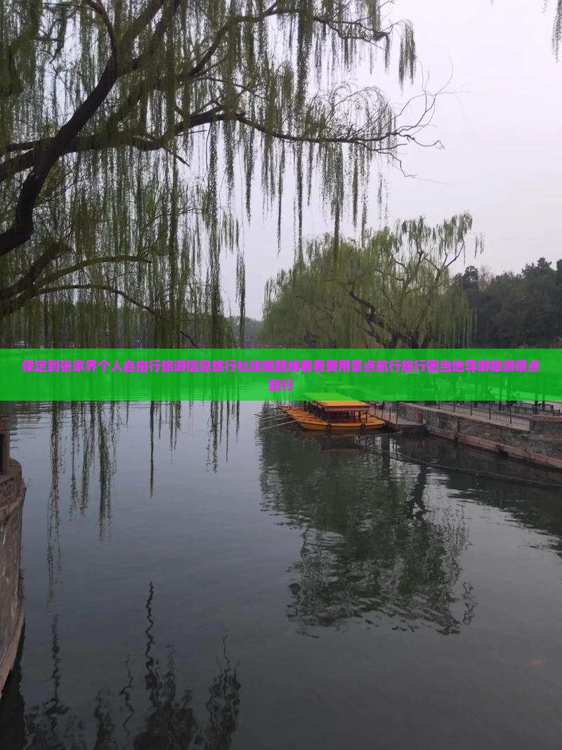 保定到张家界个人自由行旅游信息旅行社攻略路线看看费用景点航行旅行团当地导游旅游景点旅行