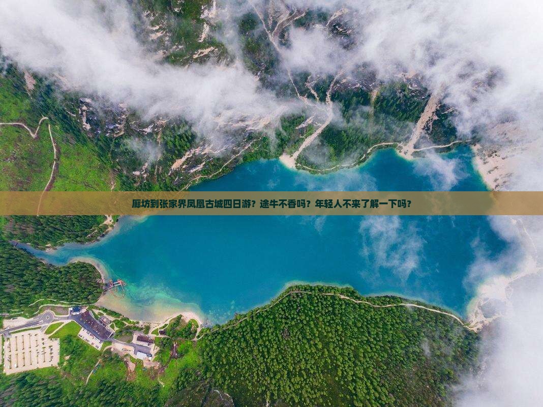 廊坊到张家界凤凰古城四日游？途牛不香吗？年轻人不来了解一下吗？