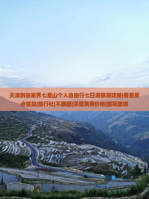 天津到张家界七星山个人自由行七日游旅游攻略|看看景点信息|旅行社|不跟团|详细费用价格|国际旅游