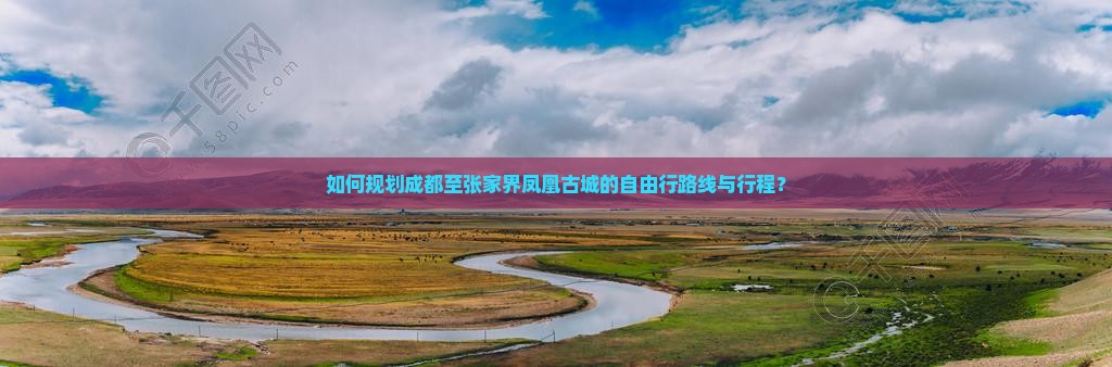 如何规划成都至张家界凤凰古城的自由行路线与行程？