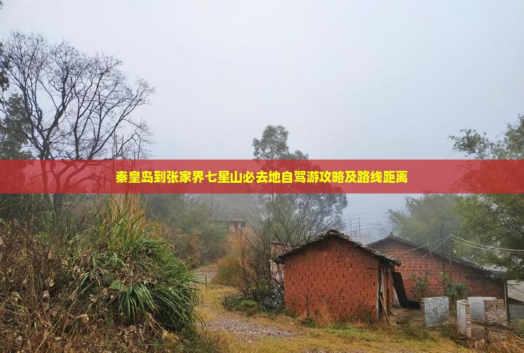 秦皇岛到张家界七星山必去地自驾游攻略及路线距离