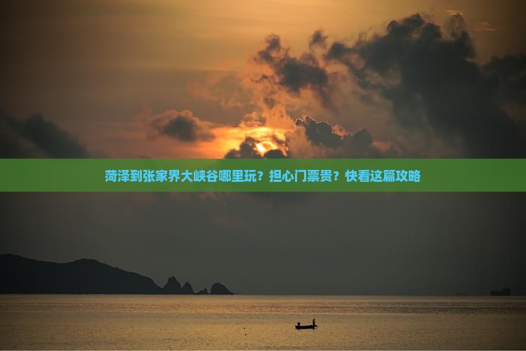菏泽到张家界大峡谷哪里玩？担心门票贵？快看这篇攻略