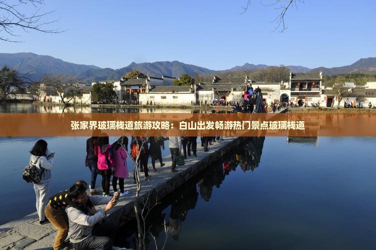 张家界玻璃栈道旅游攻略：白山出发畅游热门景点玻璃栈道