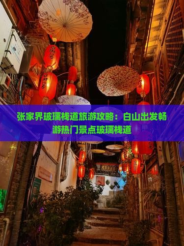 张家界玻璃栈道旅游攻略：白山出发畅游热门景点玻璃栈道