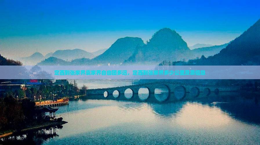 定西到张家界袁家界自由团多远，定西到张家界多少公里及票信息