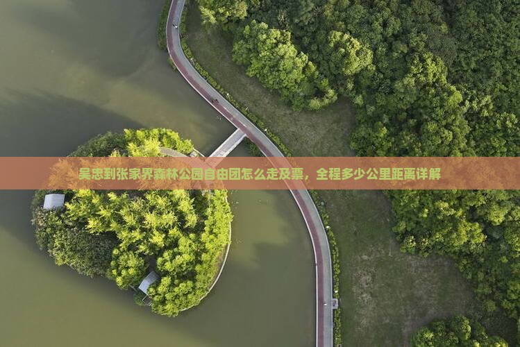 吴忠到张家界森林公园自由团怎么走及票，全程多少公里距离详解