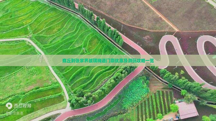 商丘到张家界玻璃栈道门票优惠及游玩攻略一览 商丘到张家界玻璃栈道门票优惠及游玩攻略一览