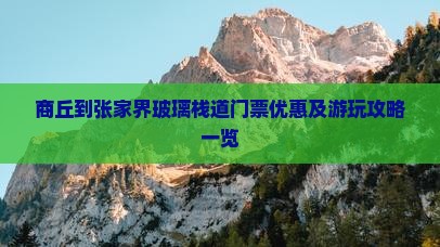 商丘到张家界玻璃栈道门票优惠及游玩攻略一览 商丘到张家界玻璃栈道门票优惠及游玩攻略一览