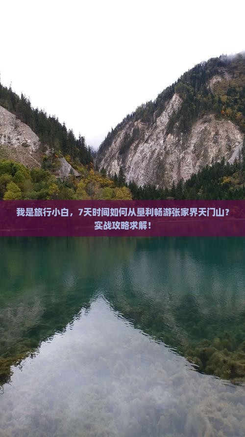 我是旅行小白,7天时间如何从垦利畅游张家界天门山?实战攻略求解! 我是旅行小白,7天时间如何从垦利畅游张家界天门山?实战攻略求解!