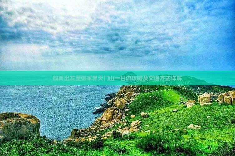 鹤岗出发至张家界天门山一日游攻略及交通方式详解 鹤岗出发至张家界天门山一日游攻略及交通方式详解