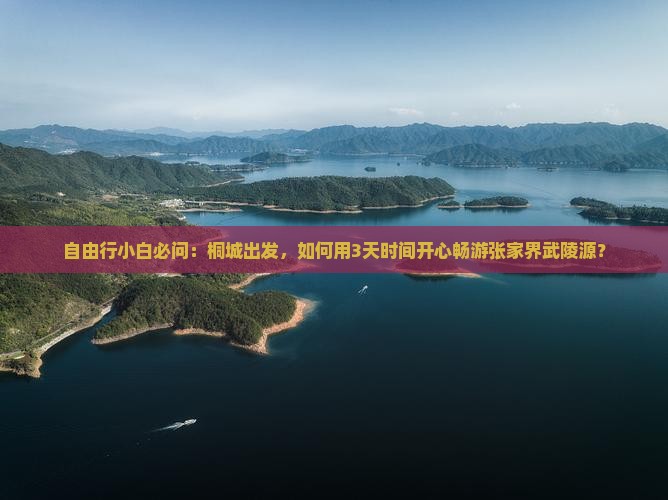 自由行小白必问:桐城出发,如何用3天时间开心畅游张家界武陵源? 自由行小白必问:桐城出发,如何用3天时间开心畅游张家界武陵源?
