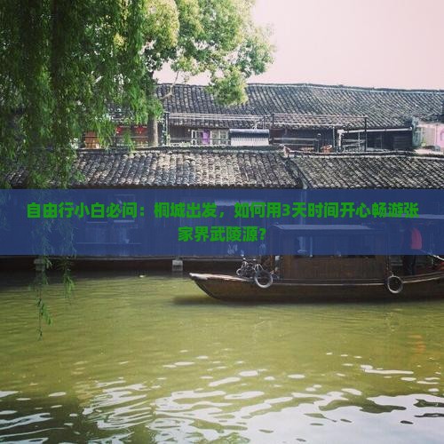 自由行小白必问:桐城出发,如何用3天时间开心畅游张家界武陵源? 自由行小白必问:桐城出发,如何用3天时间开心畅游张家界武陵源?