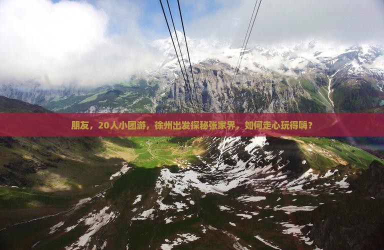 朋友，20人小团游，徐州出发探秘张家界，如何走心玩得嗨？