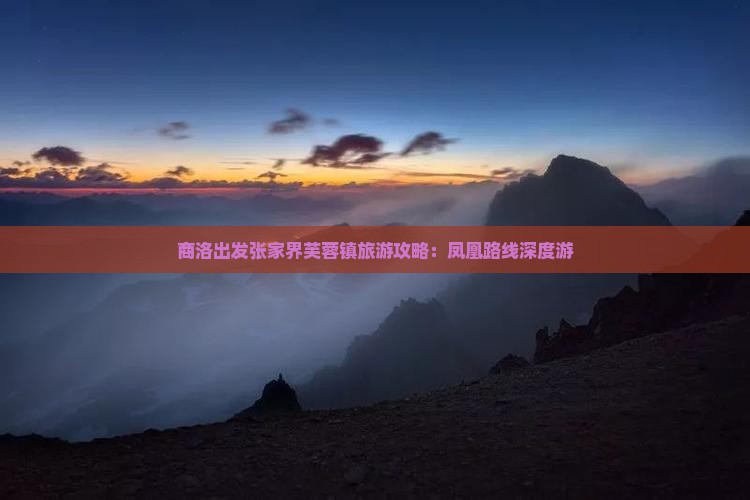 商洛出发张家界芙蓉镇旅游攻略：凤凰路线深度游