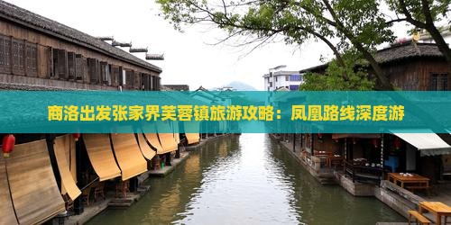 商洛出发张家界芙蓉镇旅游攻略：凤凰路线深度游