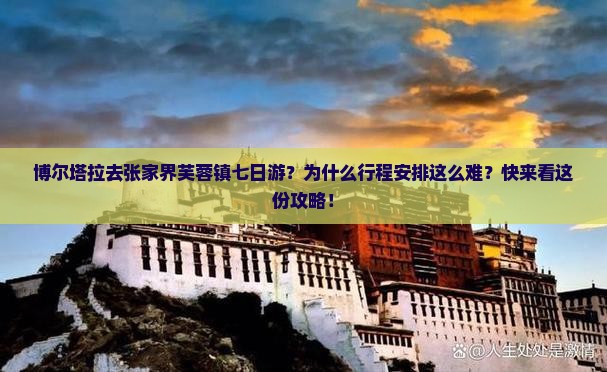 博尔塔拉去张家界芙蓉镇七日游？为什么行程安排这么难？快来看这份攻略！