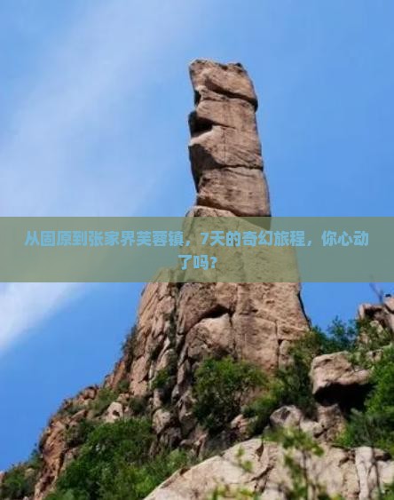 从固原到张家界芙蓉镇，7天的奇幻旅程，你心动了吗？